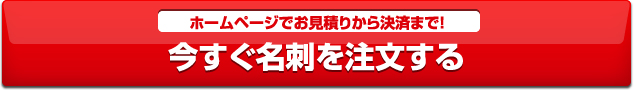 今すぐ名刺を注文する