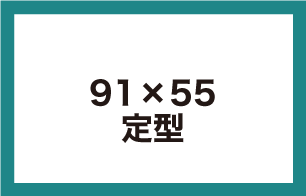 91×55定型